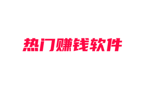 免费赚钱靠谱且热门赚钱软件，随时都可以操作的赚钱软件