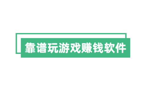 靠谱玩游戏赚钱软件，推荐两款真正赚钱多又很安全的玩游戏赚钱软件