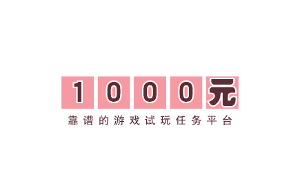 下载就送1000元的游戏有吗