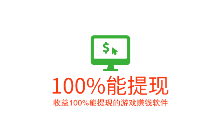 收益100%能提现的游戏赚钱软件