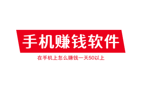 在手机上怎么赚钱一天50以上