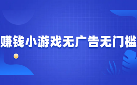 赚钱小游戏无广告无门槛，分享2025年无广告无门槛提现的游戏平台