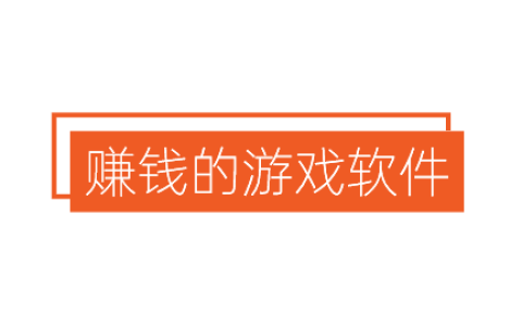 赚钱的游戏软件一天赚200元，赚钱一天200元的游戏合集