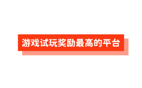 2025年游戏试玩奖励最高的平台