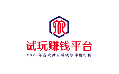 试玩赚钱平台，2025年游戏试玩赚钱软件排行榜