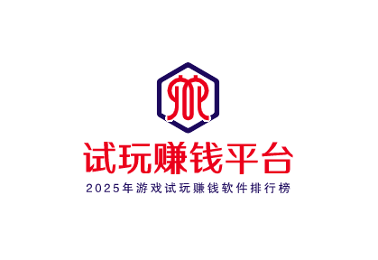 试玩赚钱平台，2025年游戏试玩赚钱软件排行榜