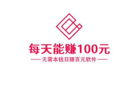 无需本钱日赚百元软件，分享几款每天能赚100元的手机软件