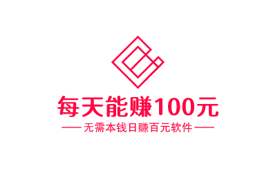 无需本钱日赚百元软件，分享几款每天能赚100元的手机软件