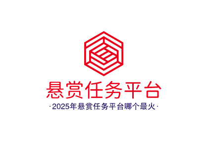 2025年悬赏任务平台哪个最火-悬赏任务平台排行榜