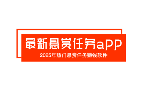 最新悬赏任务app大全，2025年热门悬赏任务赚钱软件