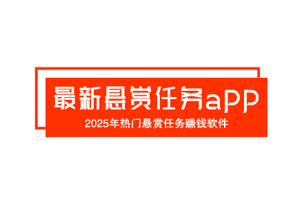 最新悬赏任务app大全，2025年热门悬赏任务赚钱软件