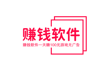 赚钱软件一天赚100元游戏无广告，不用看广告每天可以赚100元的赚钱软件