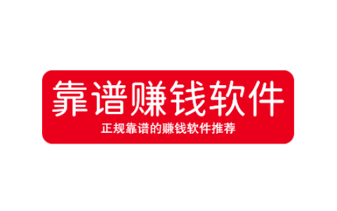 2025年靠谱赚钱软件是哪些？正规靠谱的赚钱软件推荐