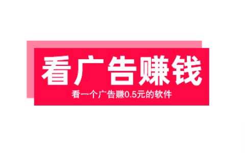 30秒一条广告一块钱软件，看一个广告赚0.5元的软件靠谱吗