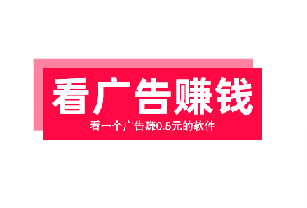 30秒一条广告一块钱软件，看一个广告赚0.5元的软件靠谱吗