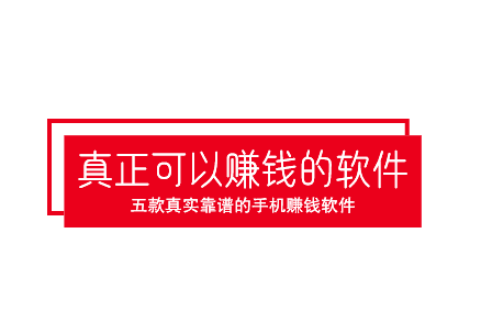 2025年真正可以赚钱的软件，五款真实靠谱的手机赚钱软件