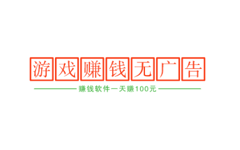 赚钱软件一天赚100元游戏无广告，玩游戏一天赚100元并不难