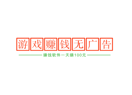 赚钱软件一天赚100元游戏无广告，玩游戏一天赚100元并不难