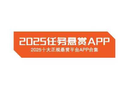 2025任务悬赏APP有哪些？十大正规悬赏平台app合集