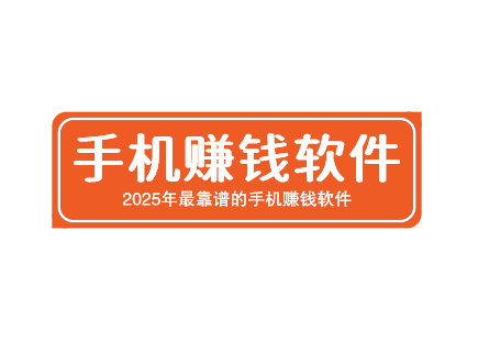 2025年最靠谱的手机赚钱软件，都是适合个人单干的